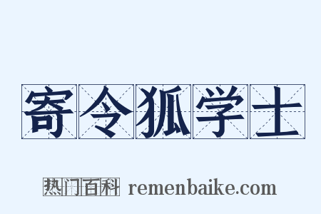 寄令狐学士是什么意思的图片
